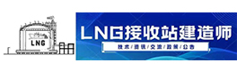 LNG建造师